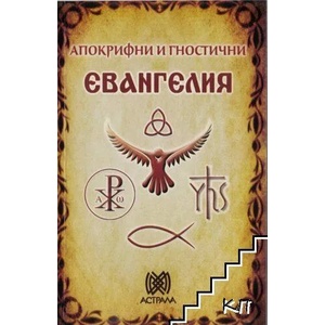 Апокрифи и гностични евангелия (ISBN: 9789545621352)