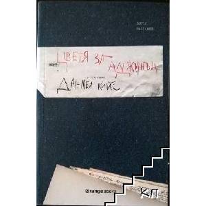 Цветя за Алджърнън (ISBN: 9786191711161)