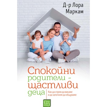 Спокойни родители - щастливи деца