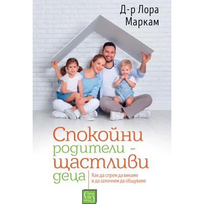 Спокойни родители - щастливи деца
