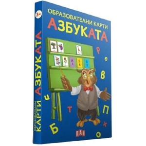 Образователни карти за най-малките. Азбуката (ISBN: 9786192407063)