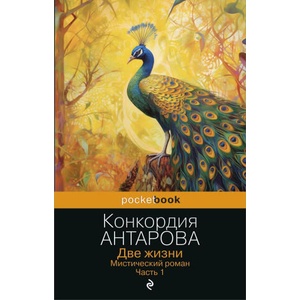 Две жизни. Мистический роман. Часть 1 | Конкордия Антарова (2023)