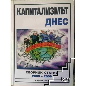 Капитализмът днес (ISBN: 9789548277310)