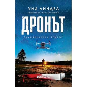 Дронът (ISBN: 9786197535235)