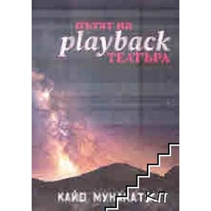 Пътят на playback театъра (ISBN: 9786191887910)