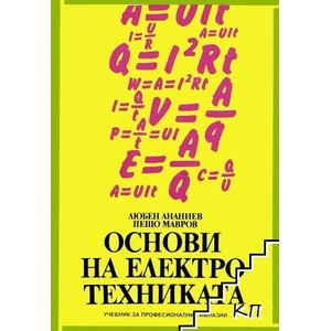 Основи на електротехниката (ISBN: 9789540304397)