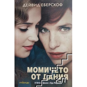 Момичето от Дания (ISBN: 9789547832336)