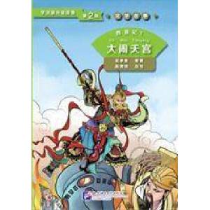 Journey to the West 1: Havoc in Heaven (ISBN: 9787561943403)