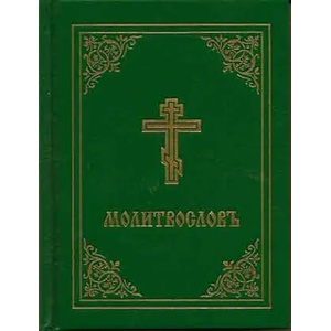 Prayer Book - Molitvoslov | Holy Trinity Monastery (ISBN: 9780884650935)