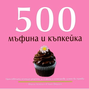 500 мъфина и къпкейка (2011)