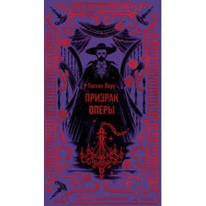 Призрак Оперы. Вечные истории | Гастон Леру (ISBN: 9785002148363)