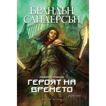 Героят на времето, книга 3 - юбилейно издание