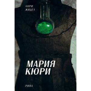 Мария Кюри (ISBN: 9789543203567)