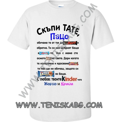 Тениска - Скъпи тате Пацо