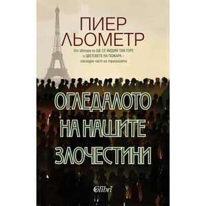Огледалото на нашите злочестини (ISBN: 9786190212782)