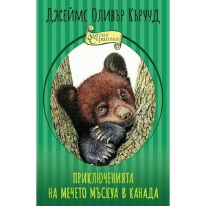 Приключенията на мечето Мъскуа в Канада (2022)