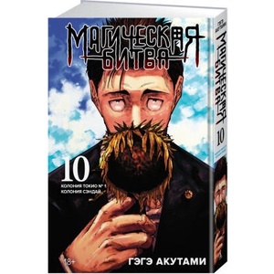 Магическая битва. Книга 10. Колония Токио No 1. Колония Сэндай | Гэгэ Акутами (ISBN: 9785389247543)