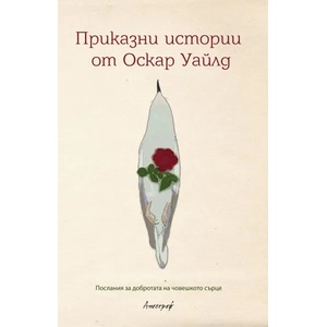 Приказни истории от Оскар Уайлд (ISBN: 9789542962540)