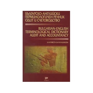 Българско-английски терминологичен речник. Одит и счетоводство (ISBN: 9789549615555)