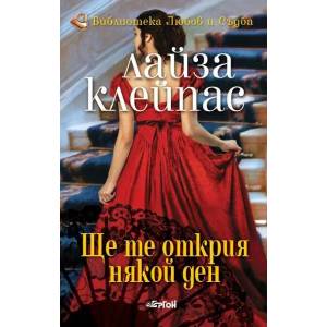 Ще те открия някой ден (ISBN: 9786191650507)