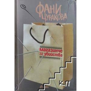 Магазинче за убийства (ISBN: 9789542808893)
