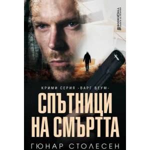 Спътници на смъртта (ISBN: 9786197535242)