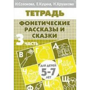 Фонетические рассказы и сказки. Для детей 5-7 лет. В 3 частях. Часть 3 (2009)
