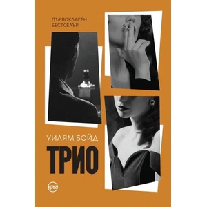 Трио (ISBN: 9786197625912)