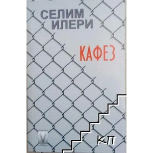 Кафез (2013)