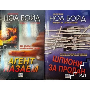 Агент назаем (ISBN: 9789543890941)