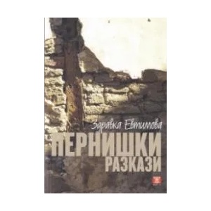 Пернишки разкази (ISBN: 9786191865291)