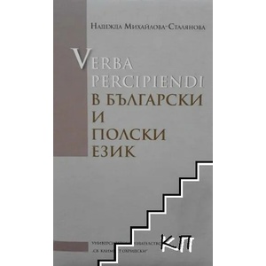 Verba percipiendi в български и полски език (ISBN: 9789540731889)
