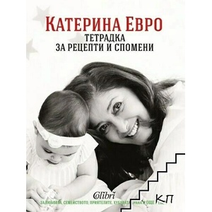 Тетрадка за рецепти и спомени (ISBN: 9786191509188)