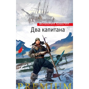 Два капитана | Вениамин Каверин (2024)