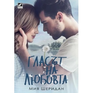 Гласът на любовта (ISBN: 9786191572281)