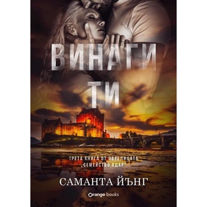 Винаги ти (ISBN: 9786191712090)