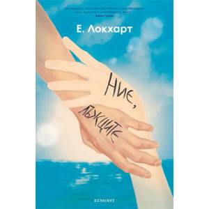 Ние, лъжците (ISBN: 9789542713883)