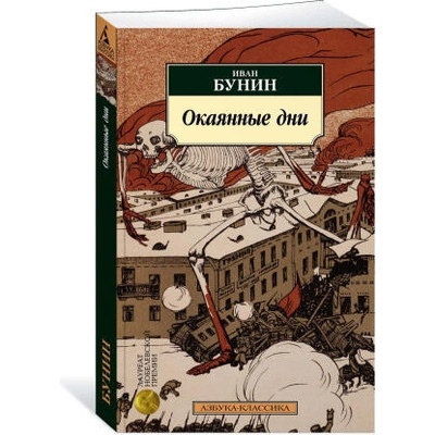 Окаянные дни | Иван Бунин
