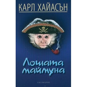 Лошата маймуна (ISBN: 9786197115154)