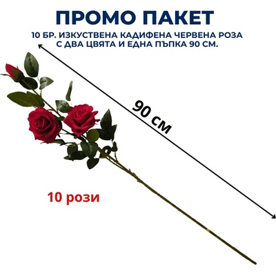 Промо пакет 10 бр. Изкуствена кадифена червена роза с два цвята и една пъпка 90 см. М21-120