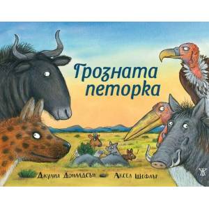Грозната петорка (ISBN: 9786191866137)