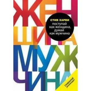 Postupaj kak zhenshhina, dumaj kak muzhchina. Pochemu muzhchiny ljubjat, no ne zhenjatsja, i drugie sekrety sil'nogo pola | Steve Harvey, O. Epimahov (ISBN: 9785699368457)