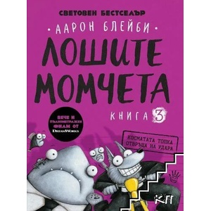 Лошите момчета, книга 3: Косматата топка отвръща на удара (2022)
