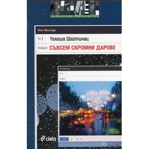 Съвсем скромни дарове (2013)
