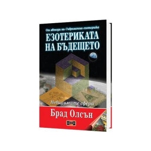 Езотериката на бъдещето - твърда корица (2024)