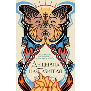 Дъщерята на Пазителя на огъня (ISBN: 9786191711239)