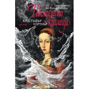 Последната кралица. Историята на Хуана Лудата (2014)