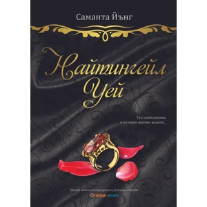Найтингейл Уей (ISBN: 9786191710263)