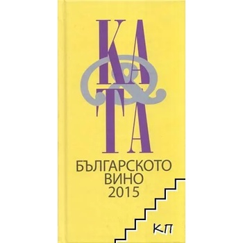 Каталог на българското вино 2015 / Catalogue of Bulgarian Wine 2015