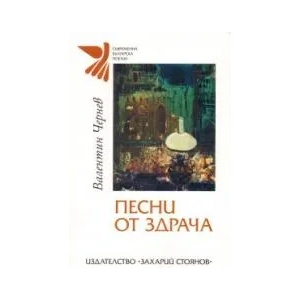 Песни от здрача (2009)